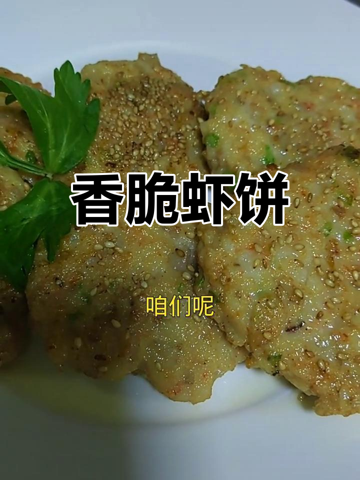 家庭版煎虾饼做法