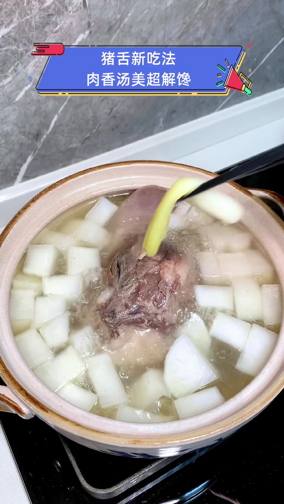猪舌新吃法,肉香汤美超解馋