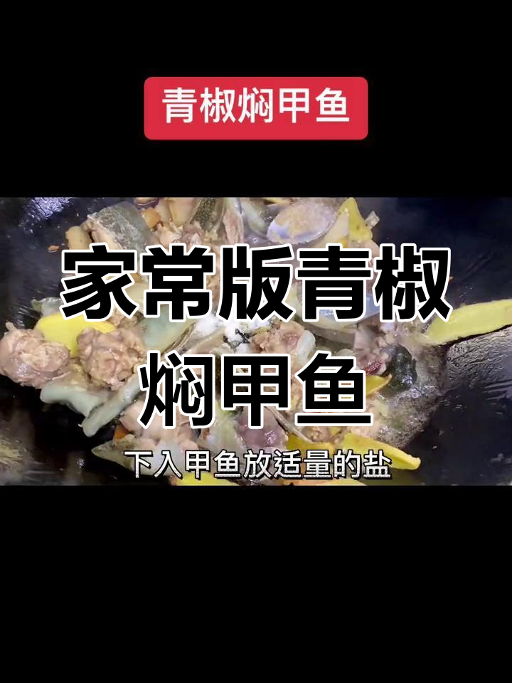 青椒焖甲鱼的家常做法,软糯口感超下饭