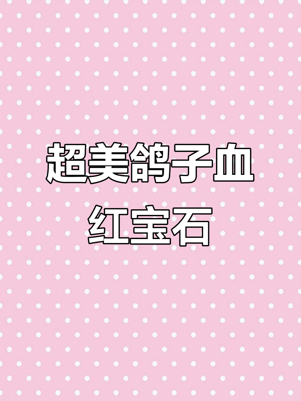 10克拉缅甸鸽血红红宝石,丝绒感超强!