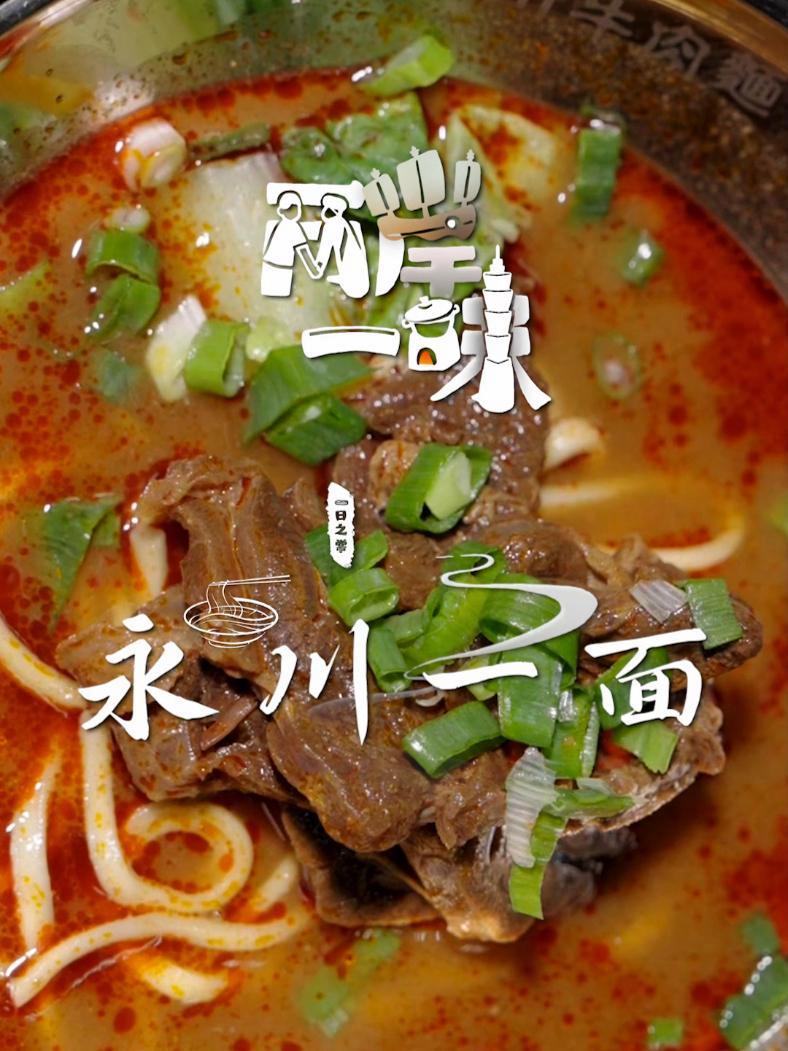 「两岸一味 丨永川一面丨永川牛肉面」台湾牛肉面,是似曾相识又别树一帜的存在。位于桃园中坜的
