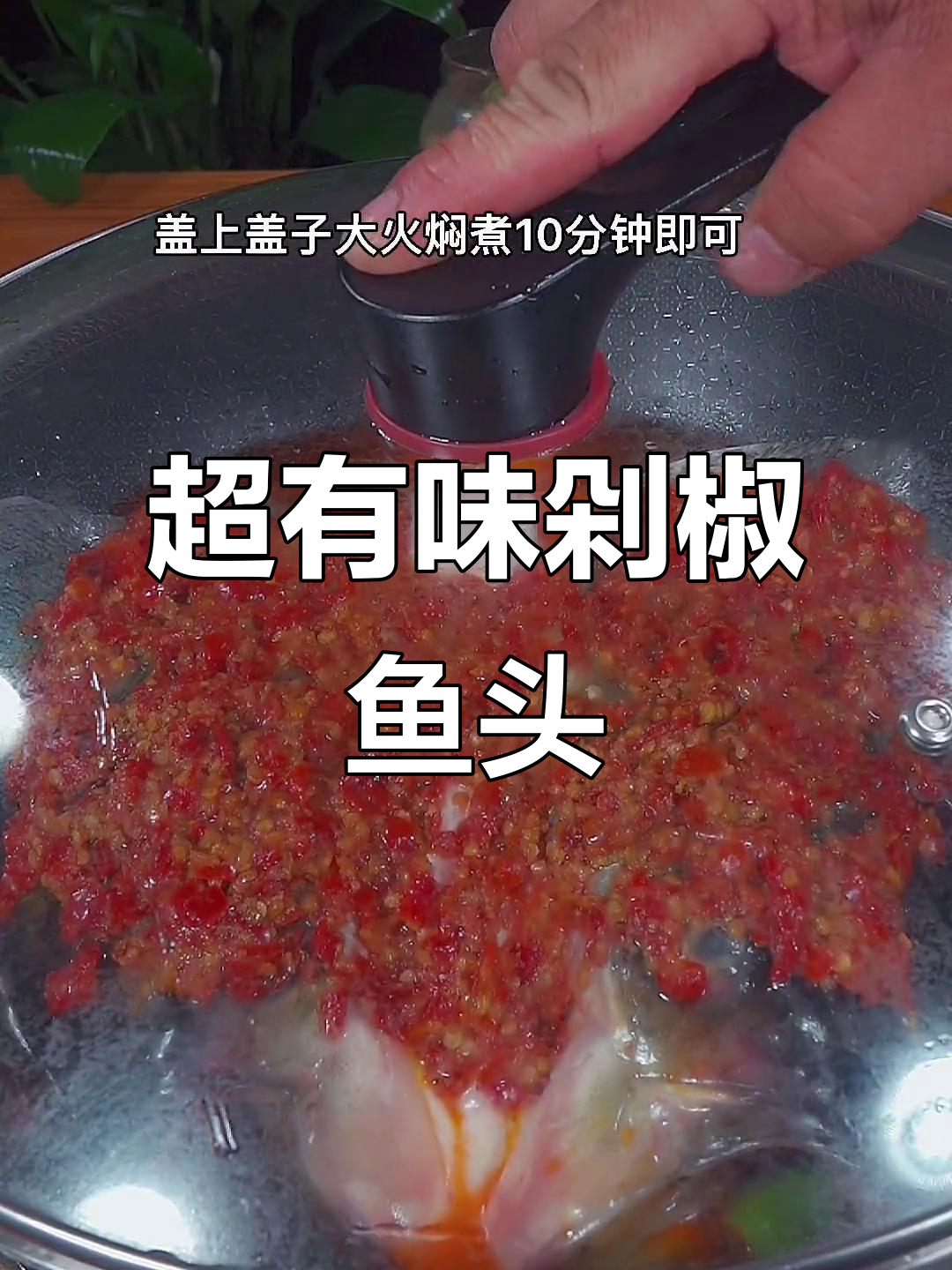 剁椒鱼头这样做,香辣入味汤汁拌饭超下饭