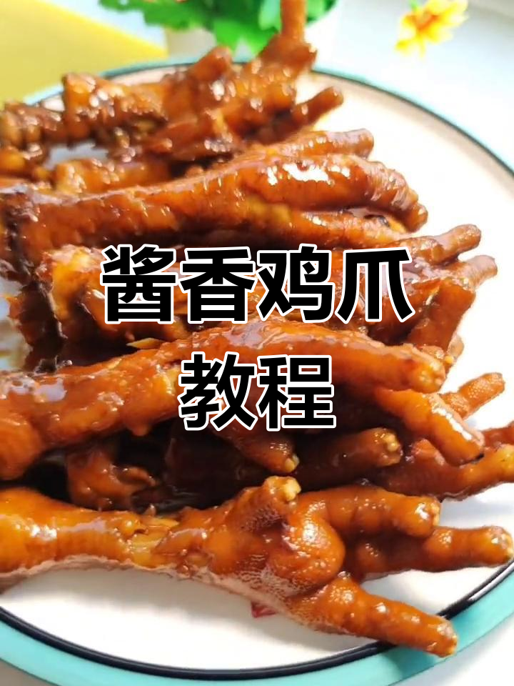 酱焖鸡爪,软烂入味,满满的胶原蛋白