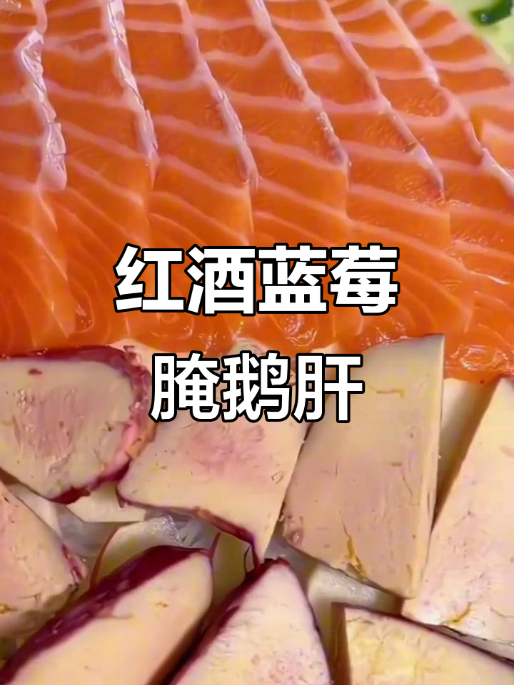 红酒蓝莓鹅肝:细腻口感,夏日最佳美味搭配