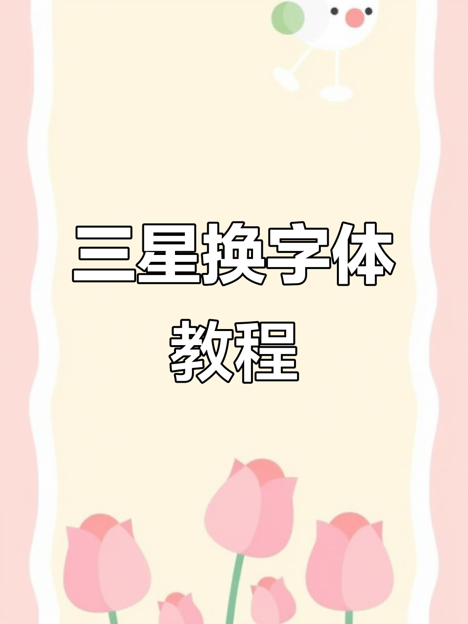 三星手机换字体全攻略,轻松定制你的显示风格