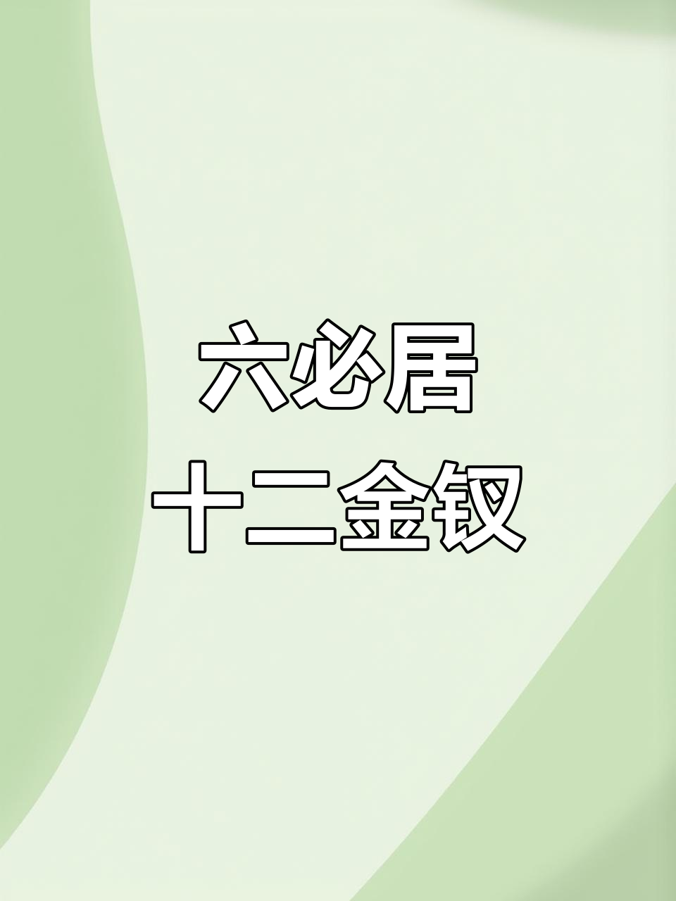 北京六必居酱菜:十二种经典味道,秋日下饭必备