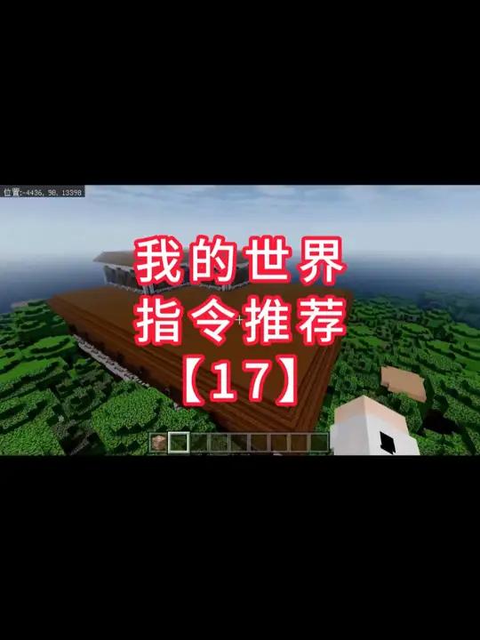 我的世界有趣指令推荐来咯~