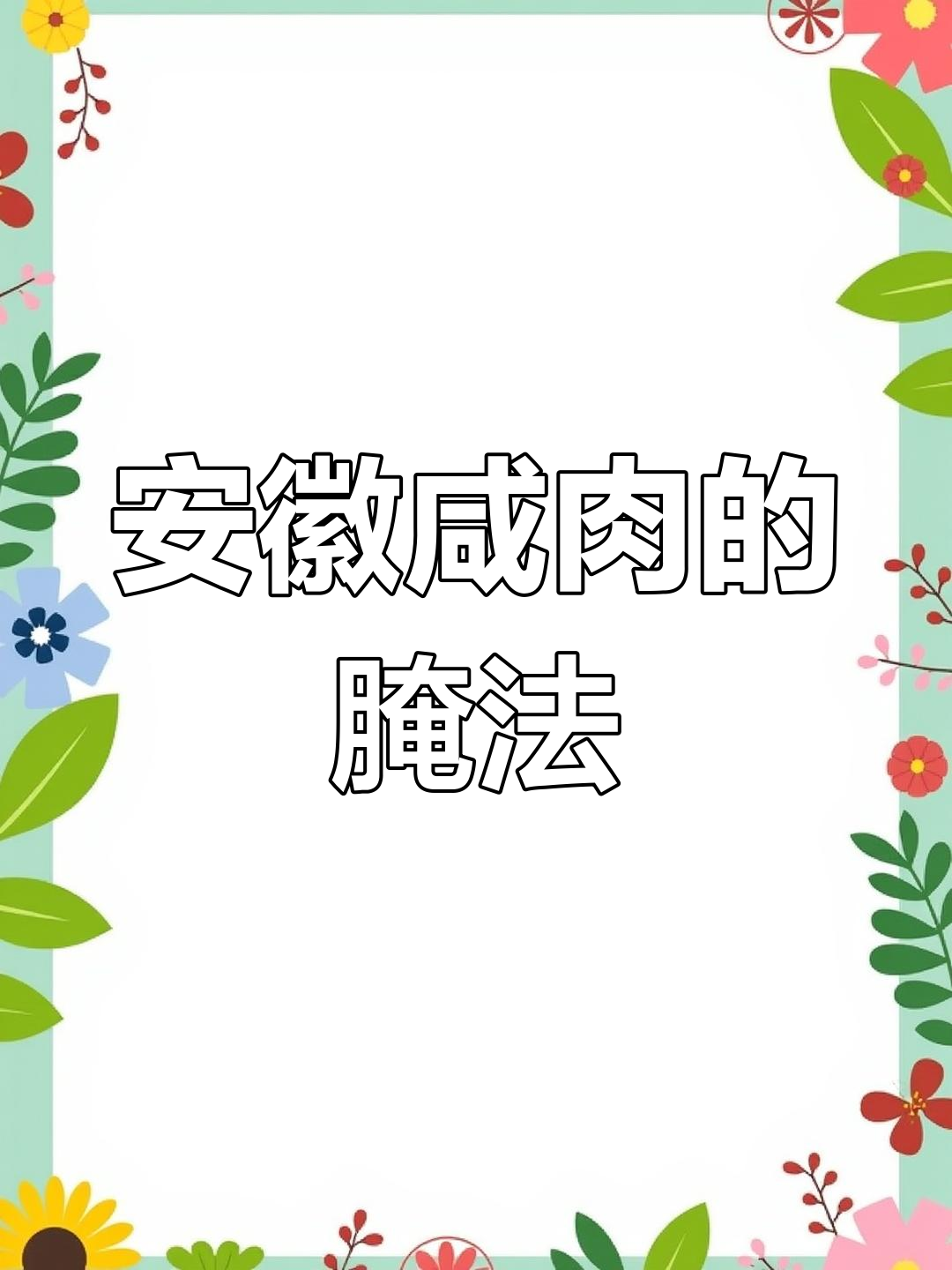 安徽咸肉腌制全攻略,肥瘦相间最美味