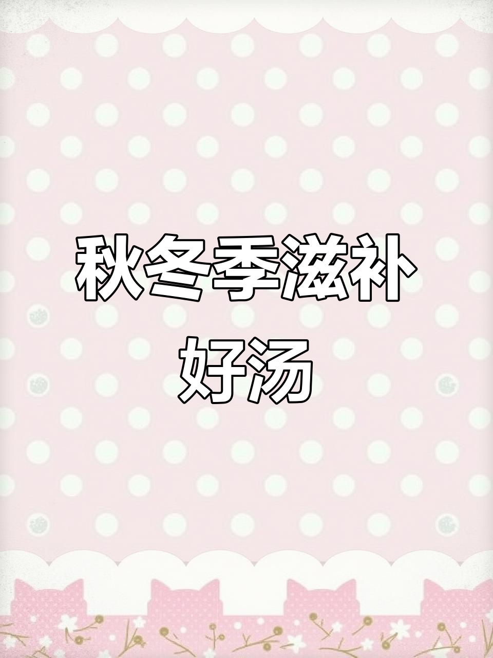 酸萝卜炖老鸭,秋冬滋补佳品,汤鲜肉嫩,家人都爱!