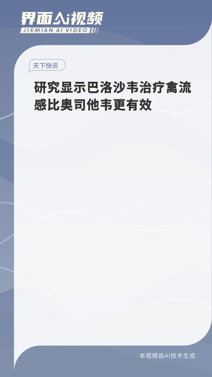 研究显示巴洛沙韦治疗禽流感比奥司他韦更有效