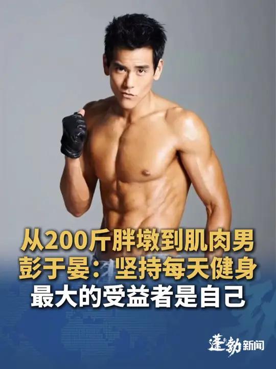 彭于晏：从200斤胖墩到肌肉型男，要求自己每天坚持健身40分钟，自己学到的别人拿不走，最大