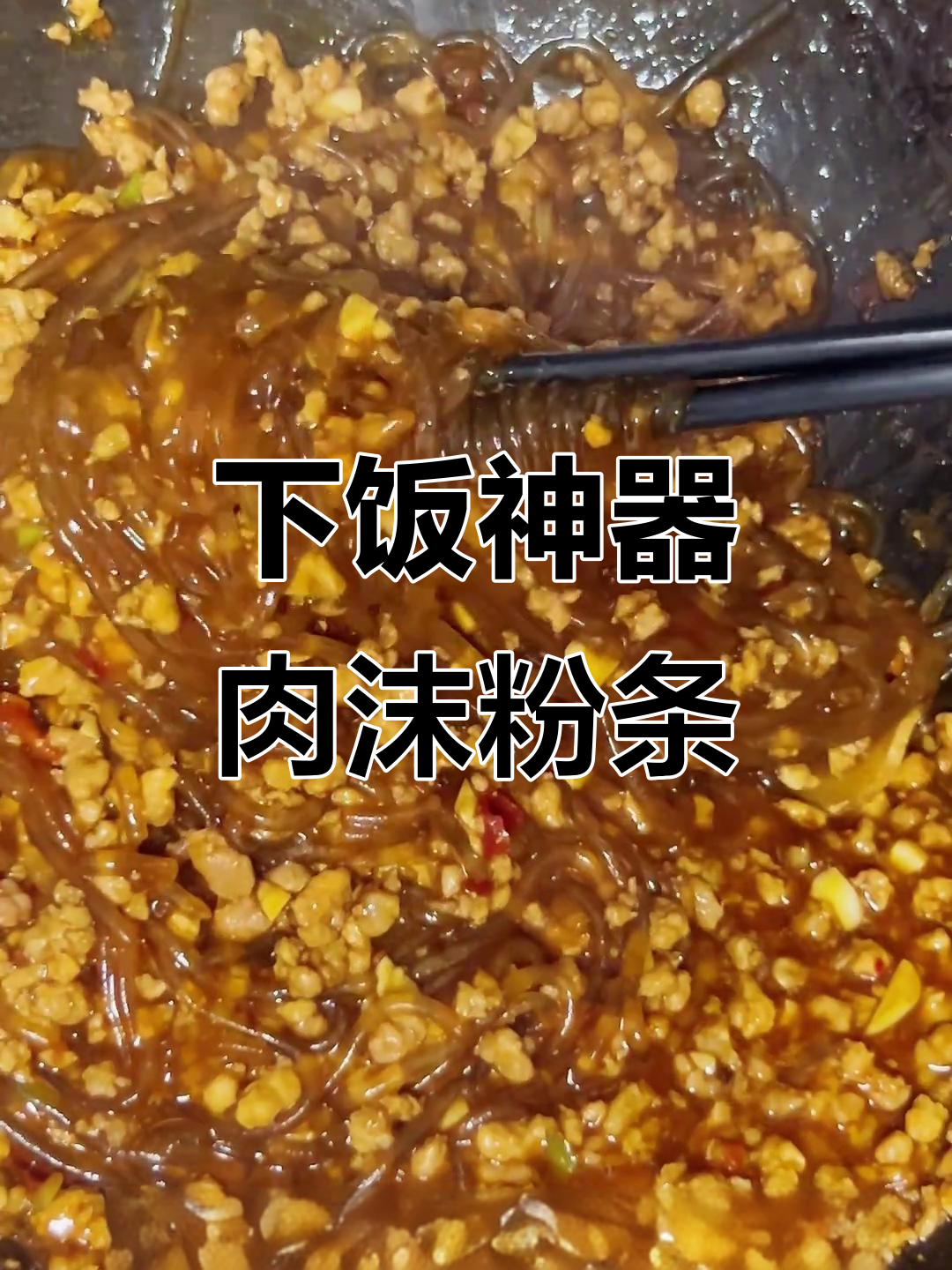 肉沫粉条,香辣开胃,三十秒轻松学会!