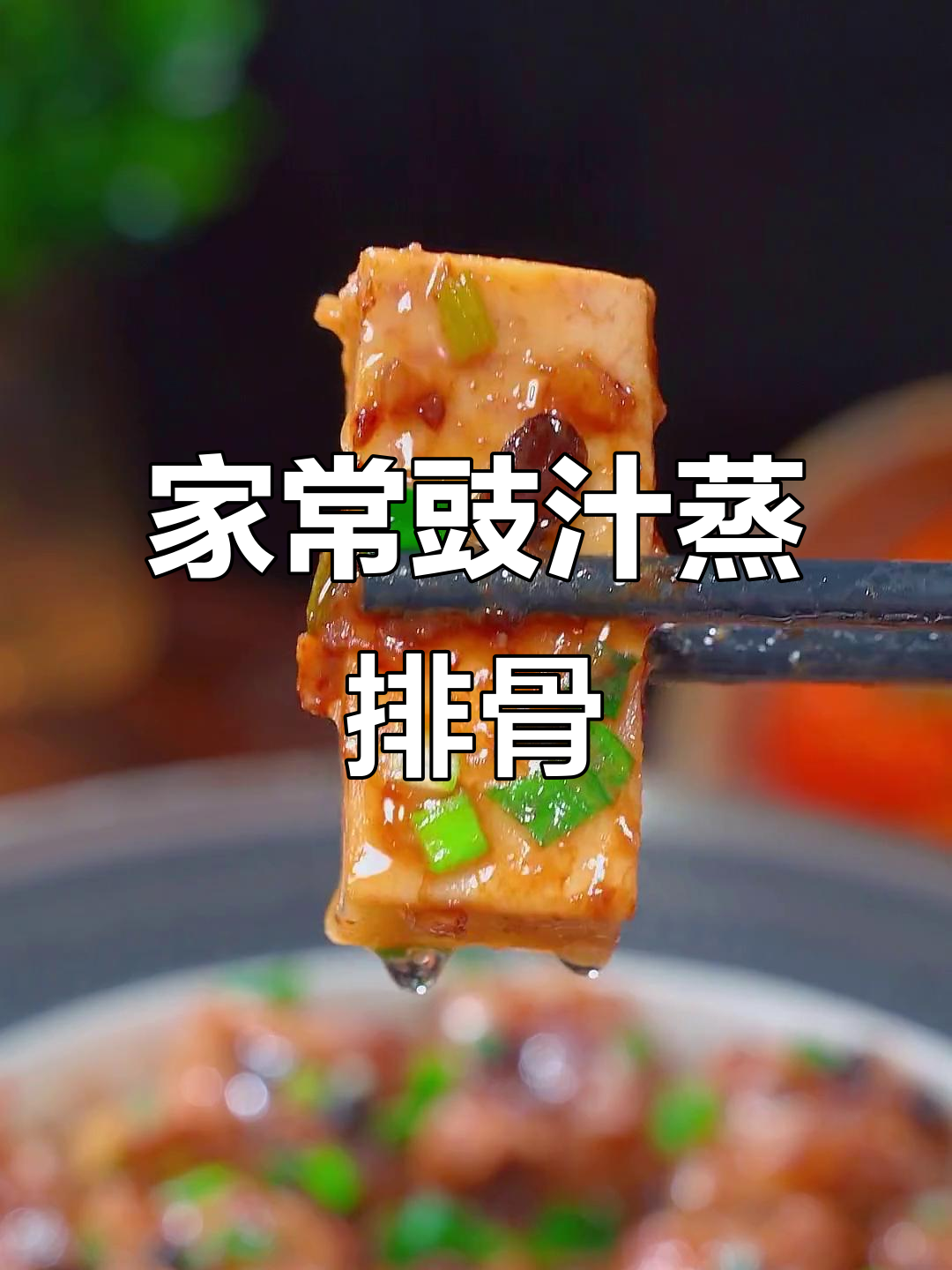 广东妈妈手艺,豉汁蒸排骨轻松做!