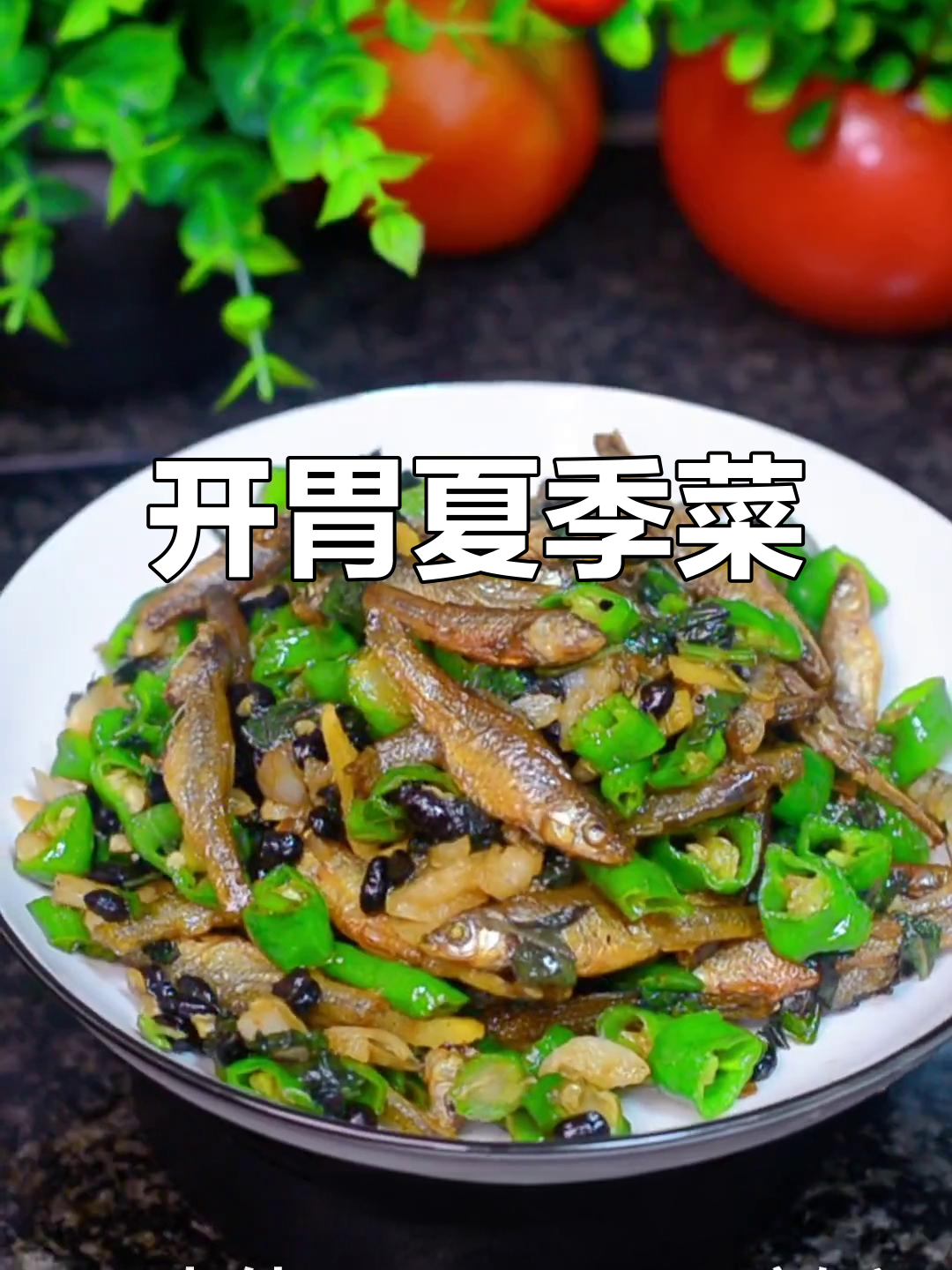 夏天没食欲?试试这道青椒炒鱼干,开胃又下饭!