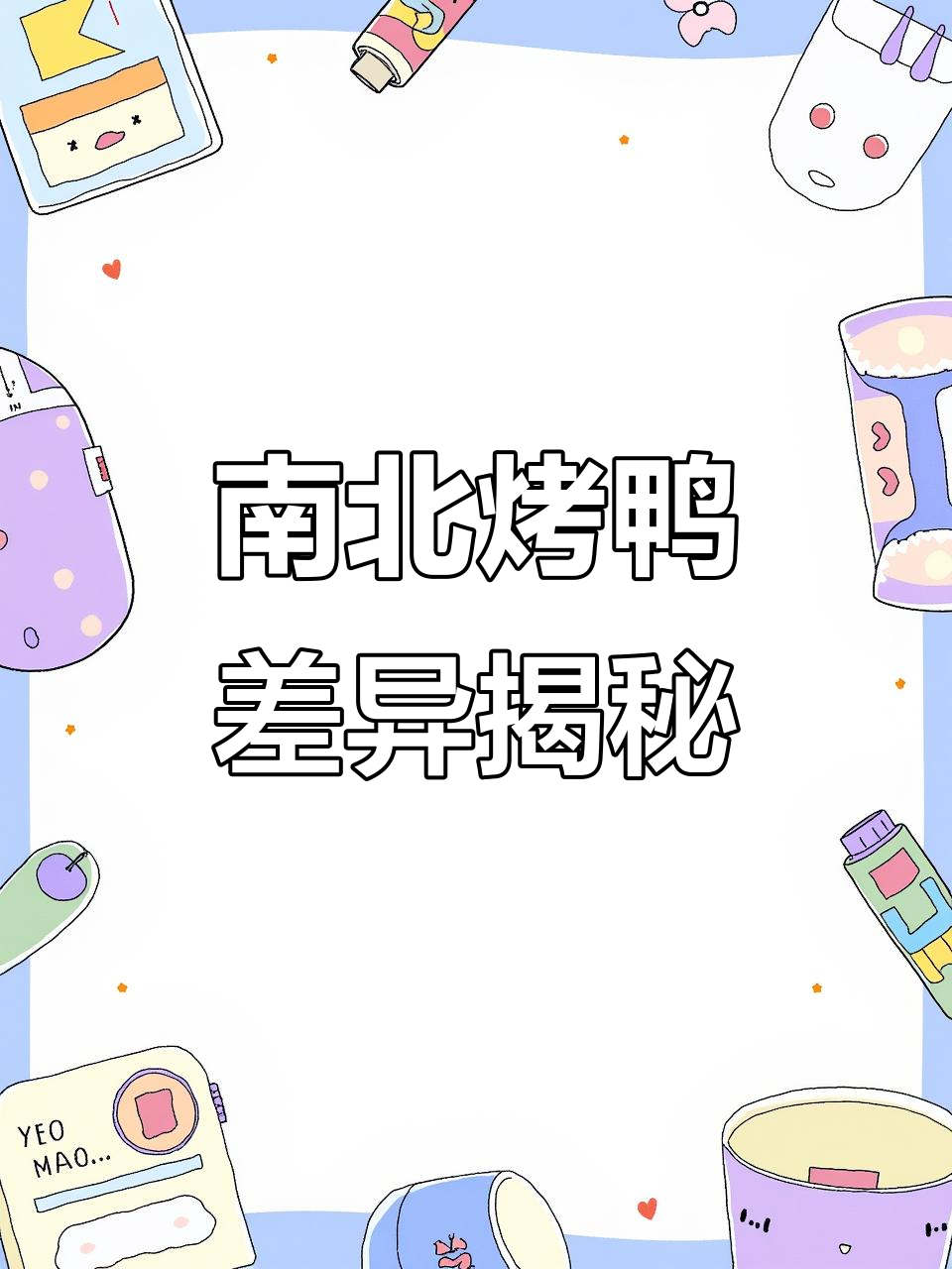 北京烤鸭与南京烤鸭的秘密,你了解吗?