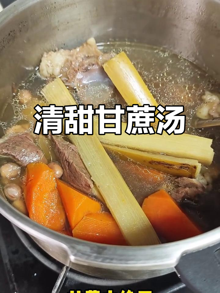 甘蔗汤清热去火，石橄榄、猪疝骨等食材搭配更鲜美