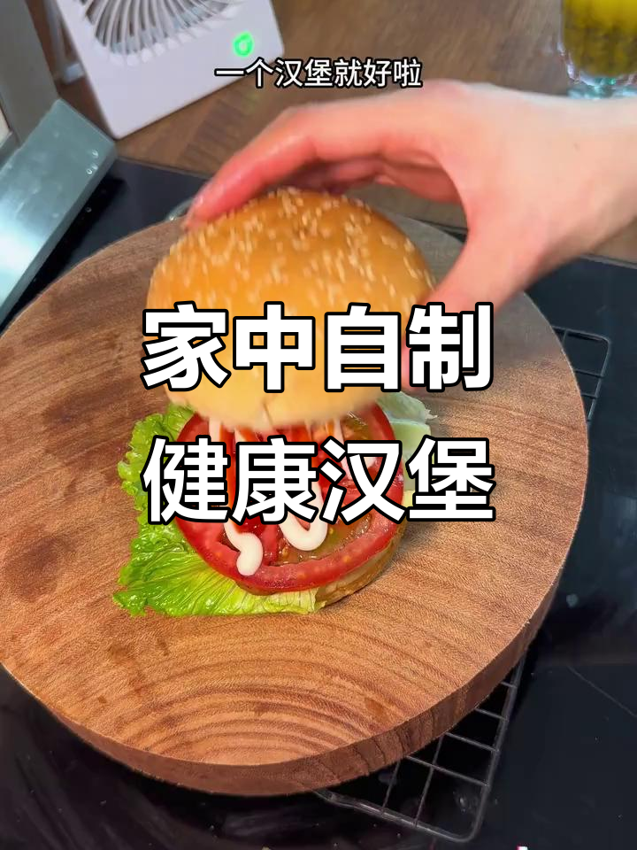 家里轻松做汉堡,营养美味又卫生,孩子最爱!