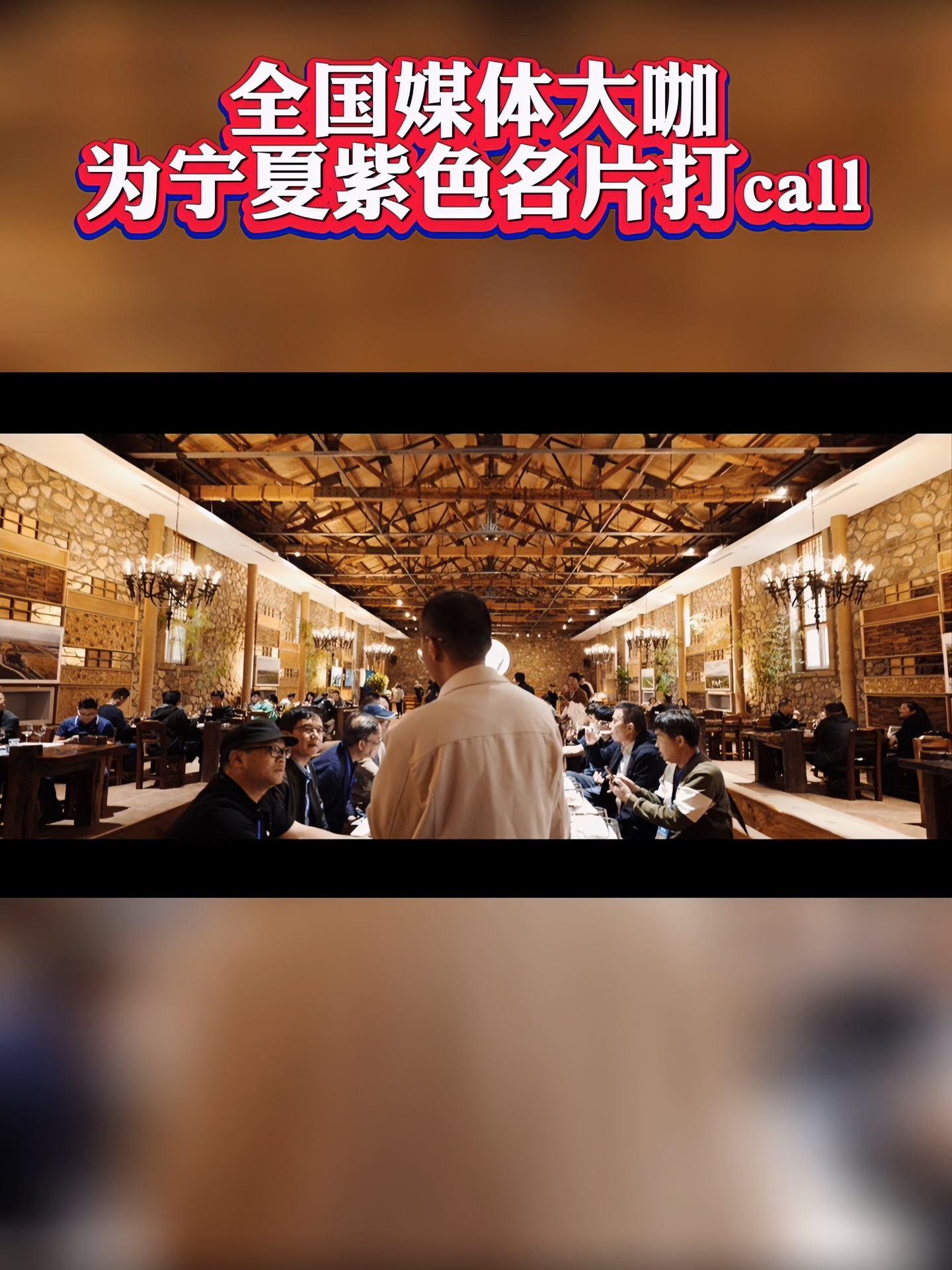 10月9日,参加“2023全国都市报+新媒体总编辑宁夏行”的媒体嘉宾来到位于贺兰山东麓的志