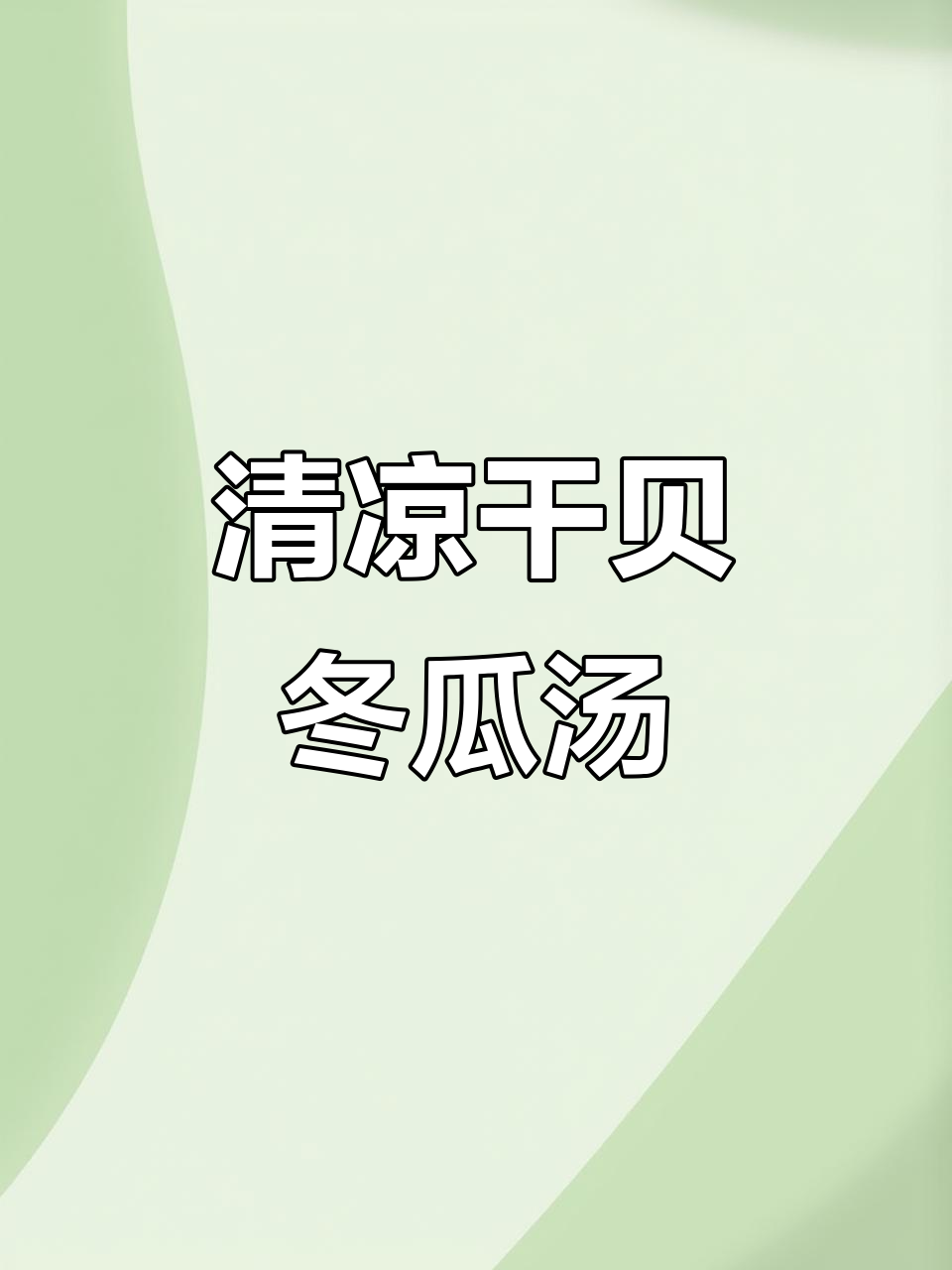 夏日清凉必备！干贝冬瓜汤，消暑又滋补