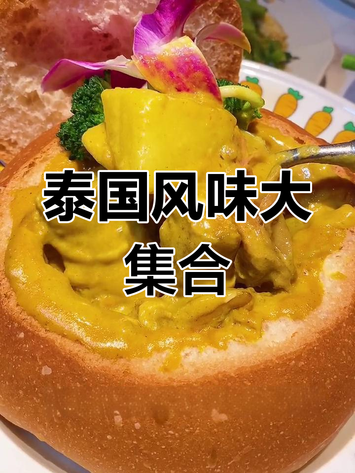 杭州新晋泰式餐厅,咖喱牛腩与芒果糯米饭必试