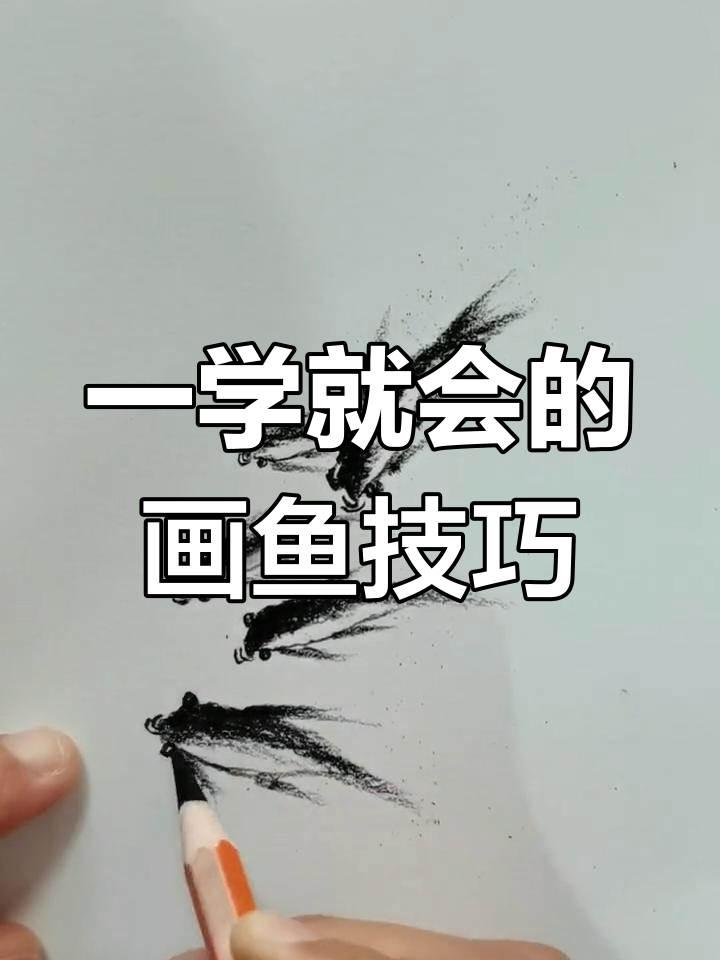 轻松学会画鱼,简单又好看