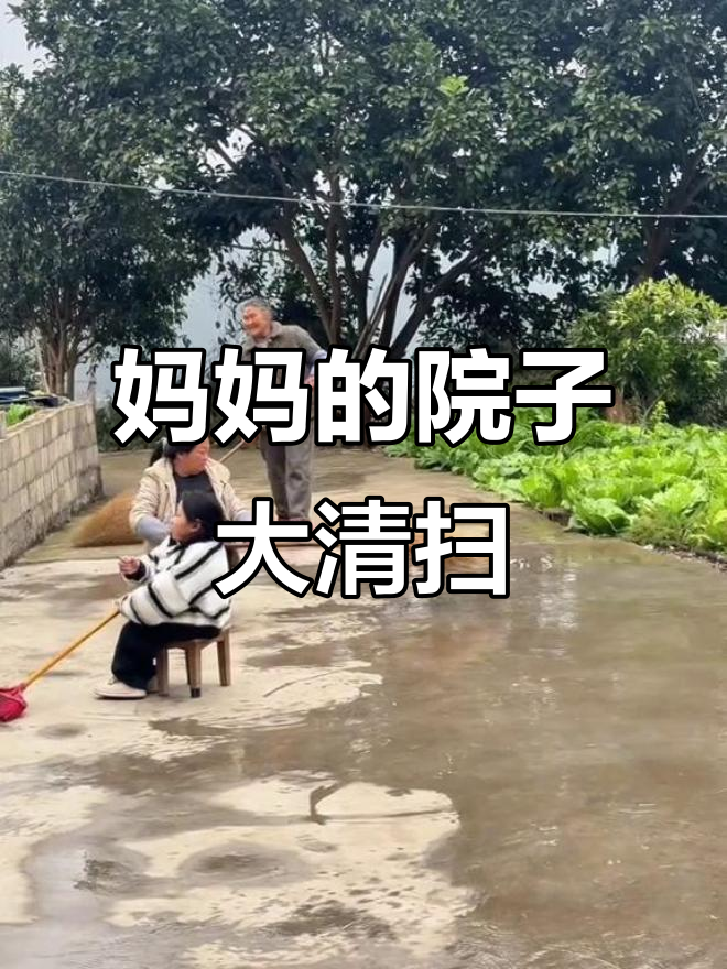妈妈扫院子,火炮渣和水痕一地,辛苦又有趣