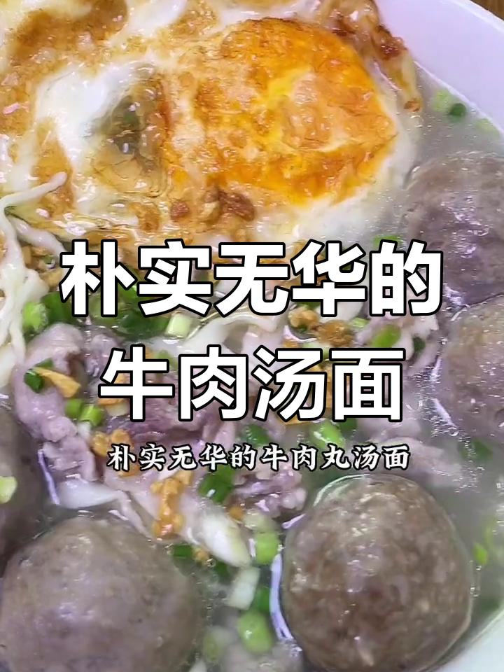 潮汕风味牛肉丸面,简单又美味