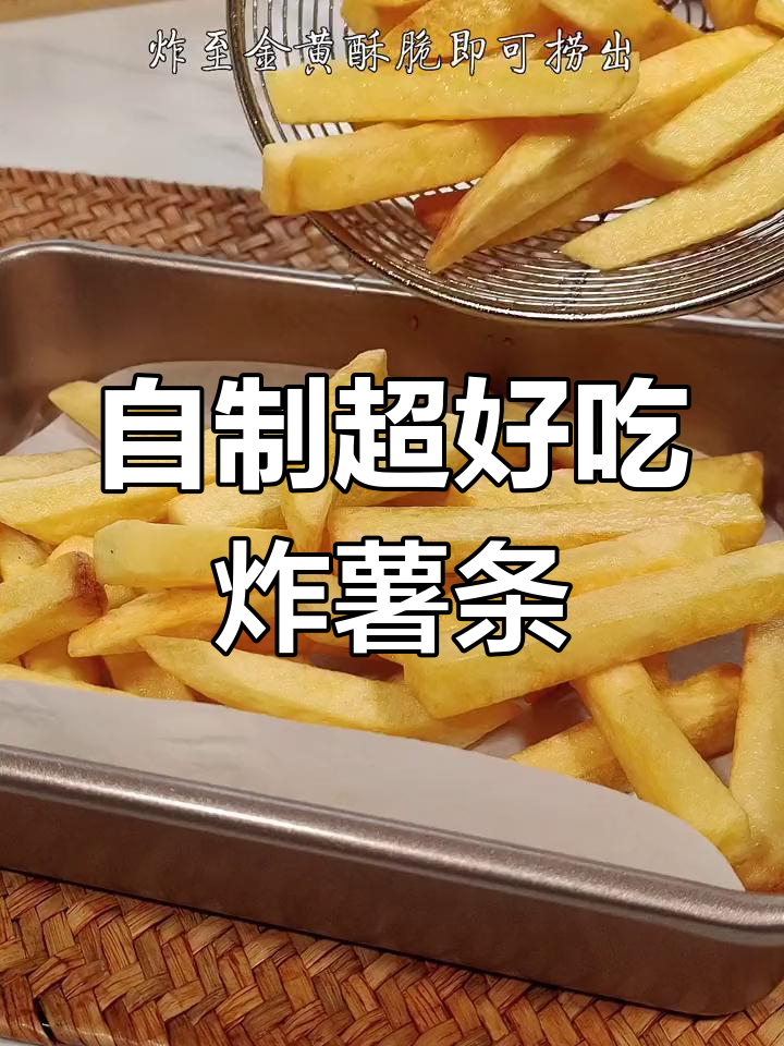 在家做炸薯条,外酥里嫩比肯德基还好吃