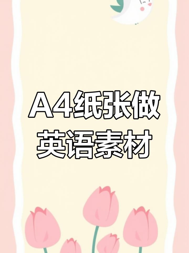 普通A4纸打印英语教具,轻松制作
