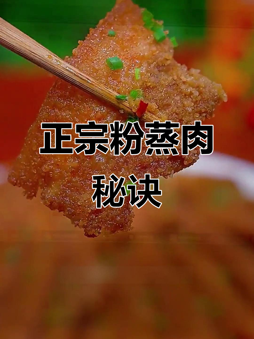 粉蒸肉正宗做法,口感绝佳!