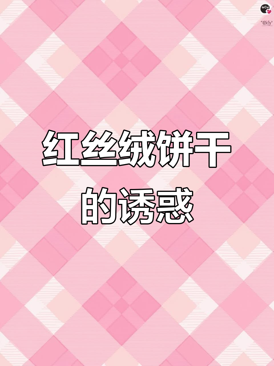 亲手做红丝绒饼干,口感丰富,超诱人!