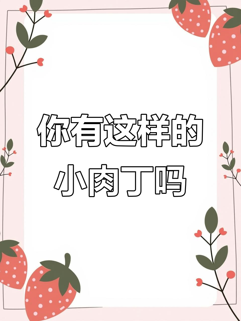 你身上有这种小肉丁吗?快来看一下!