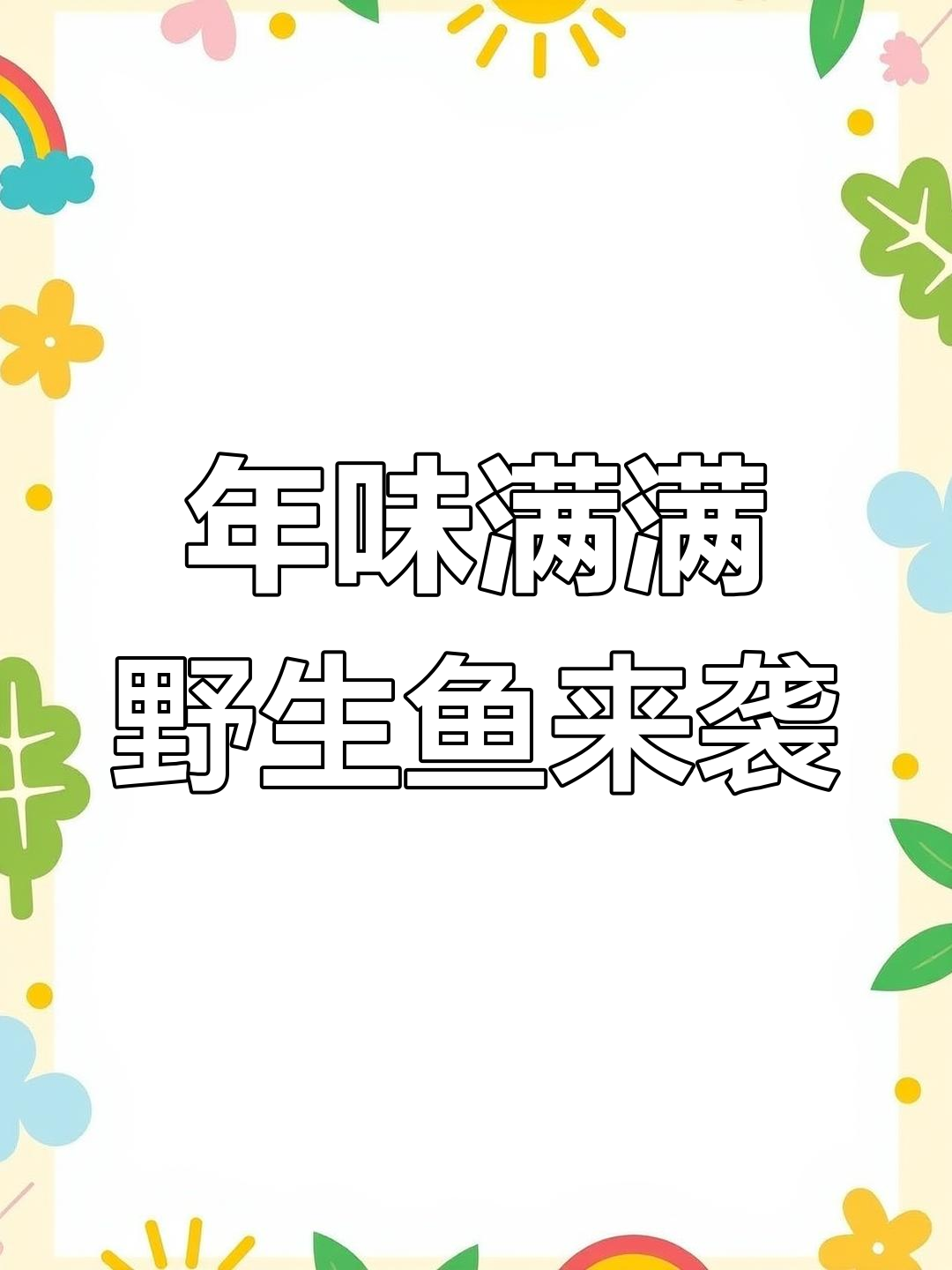 纯野生鱼带来的年味,吃腊味的快乐无法言喻
