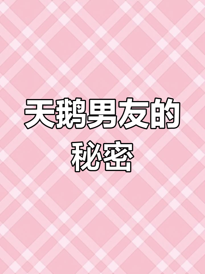 沈璐变成白天鹅,带着我飞走!