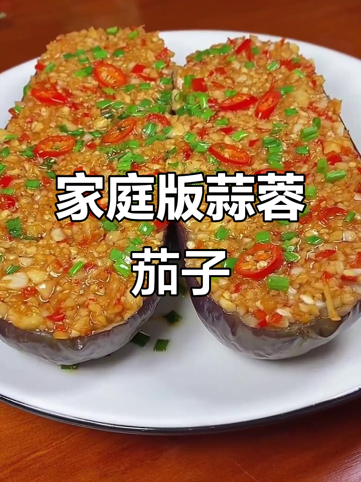 在家轻松做蒜蓉茄子,蒸一蒸就能搞定美味