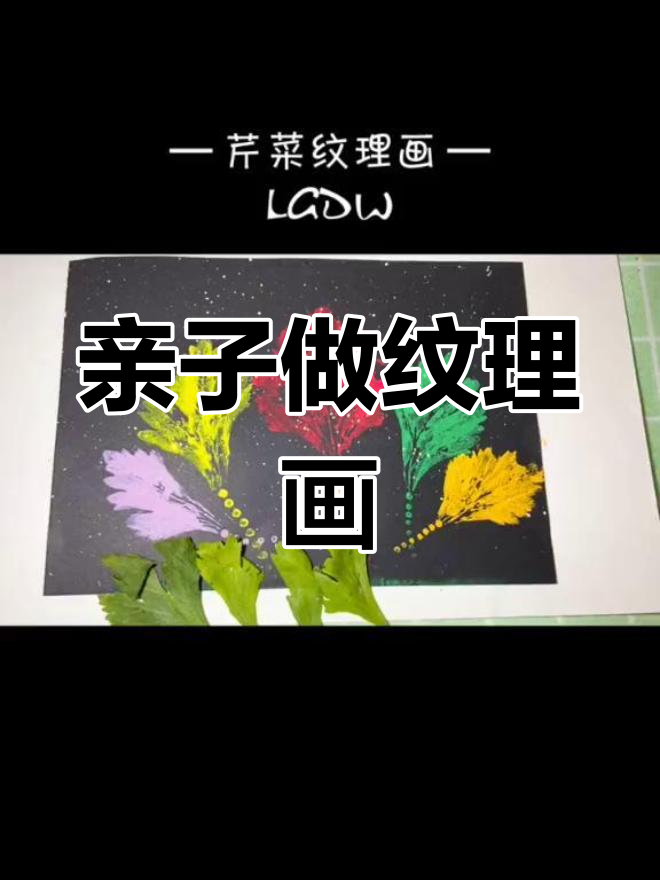 宅家创意:芹菜纹理画,陪孩子一起探索
