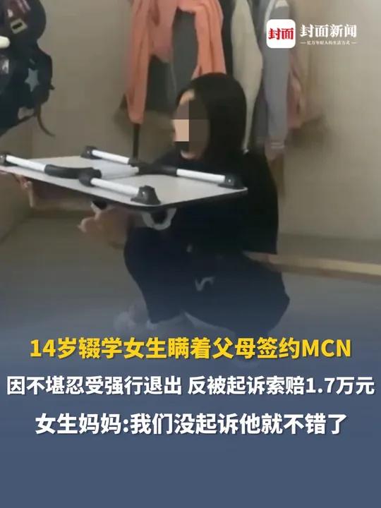 14岁辍学女生瞒着父母签约MCN,直播半年工资1.3万元,因不堪忍受强行退出,反被起诉索赔