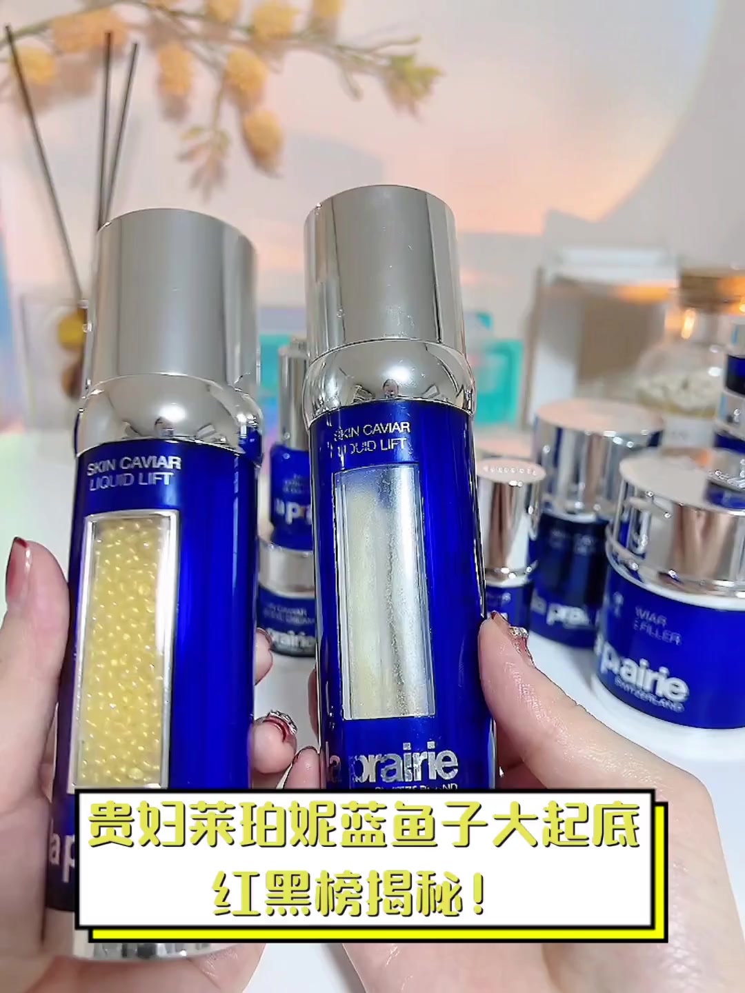 贵妇莱珀妮蓝鱼子大起底,红黑榜揭秘!