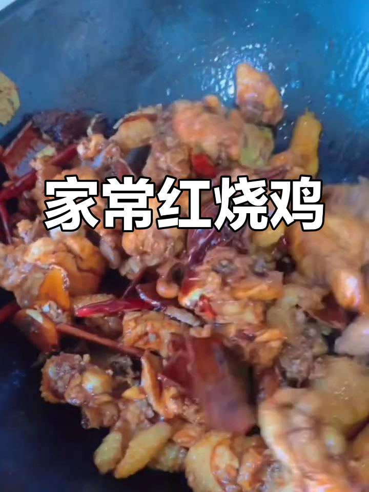 红烧鸡的家常做法,轻松学会!