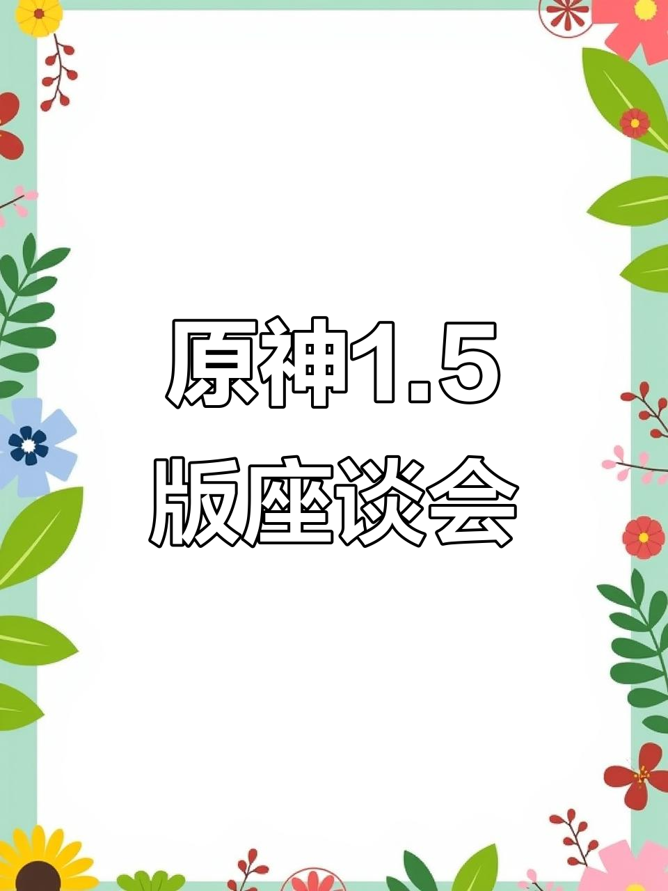 原神1.5版本更新:体力调整、瞄准优化与邮件新功能