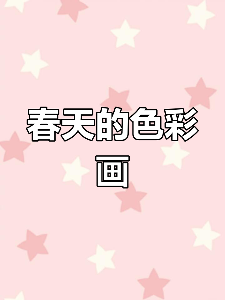 春天主题画,简单又好看!和小朋友们一起动手画画吧