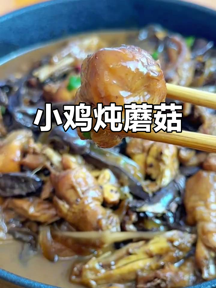 东北经典小鸡炖蘑菇,家常味十足