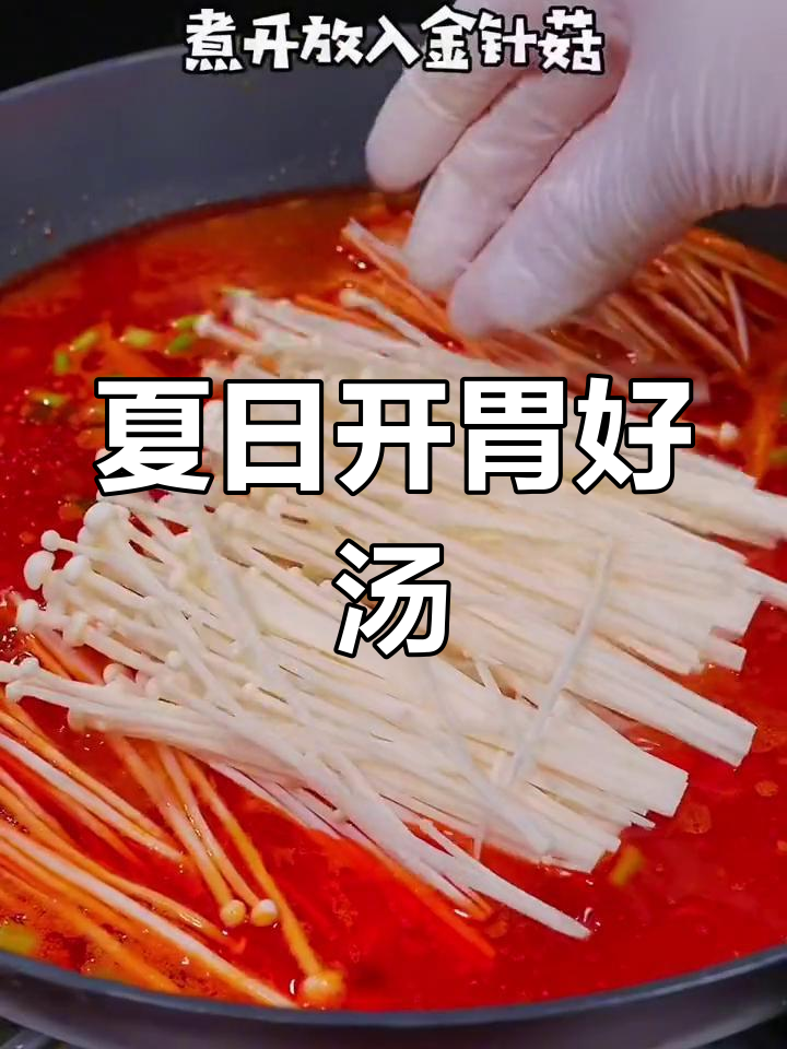 炎热夏季,番茄金针肥牛汤,美味到连最后一滴都不剩!