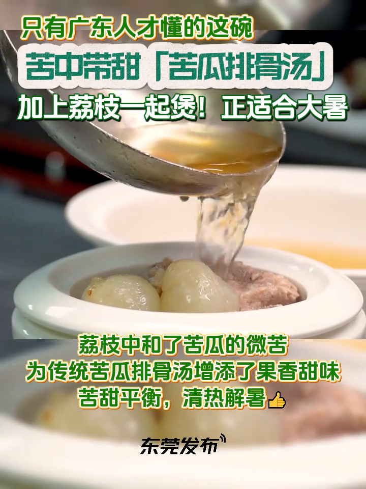 苦瓜排骨汤如果加上荔枝 一起煲!苦甜平衡,清热解暑