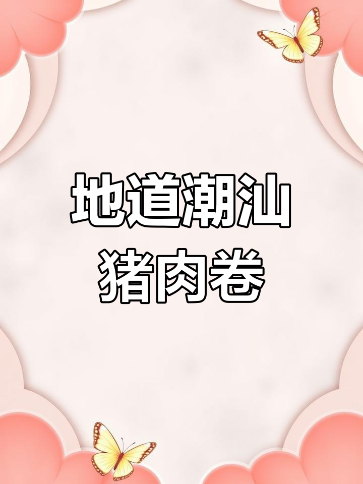 潮汕猪肉卷,家常美味又下饭