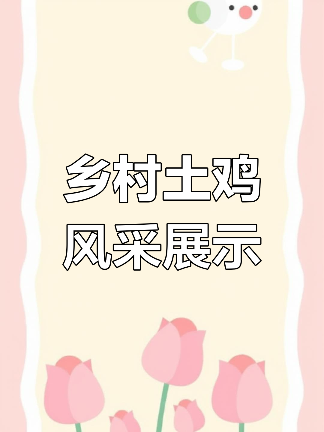 乡村土鸡大比拼,肉杂鸡与清甲土弟的魅力对比
