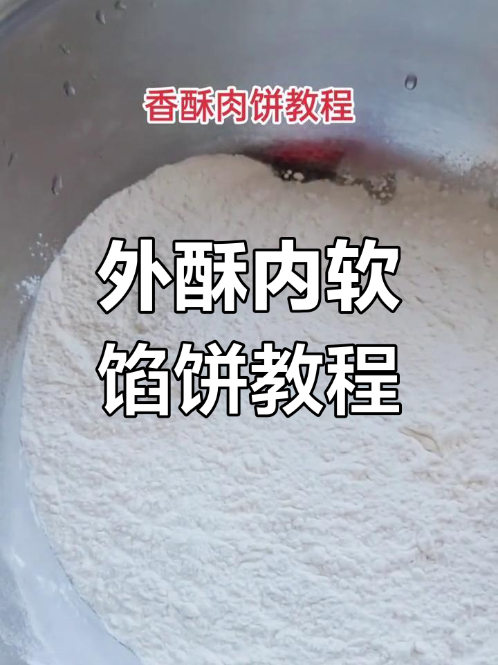 死面发面团做法大揭秘,外焦里嫩的馅饼轻松搞定