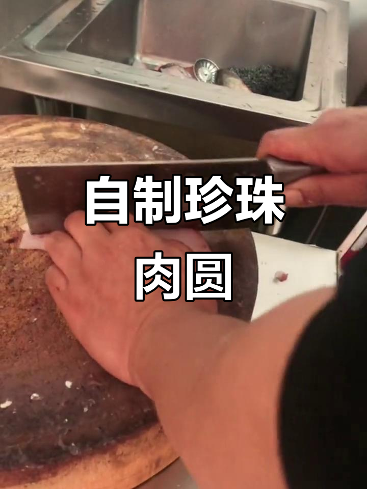 冬季暖心珍珠肉圆,纯手工制作等你来尝