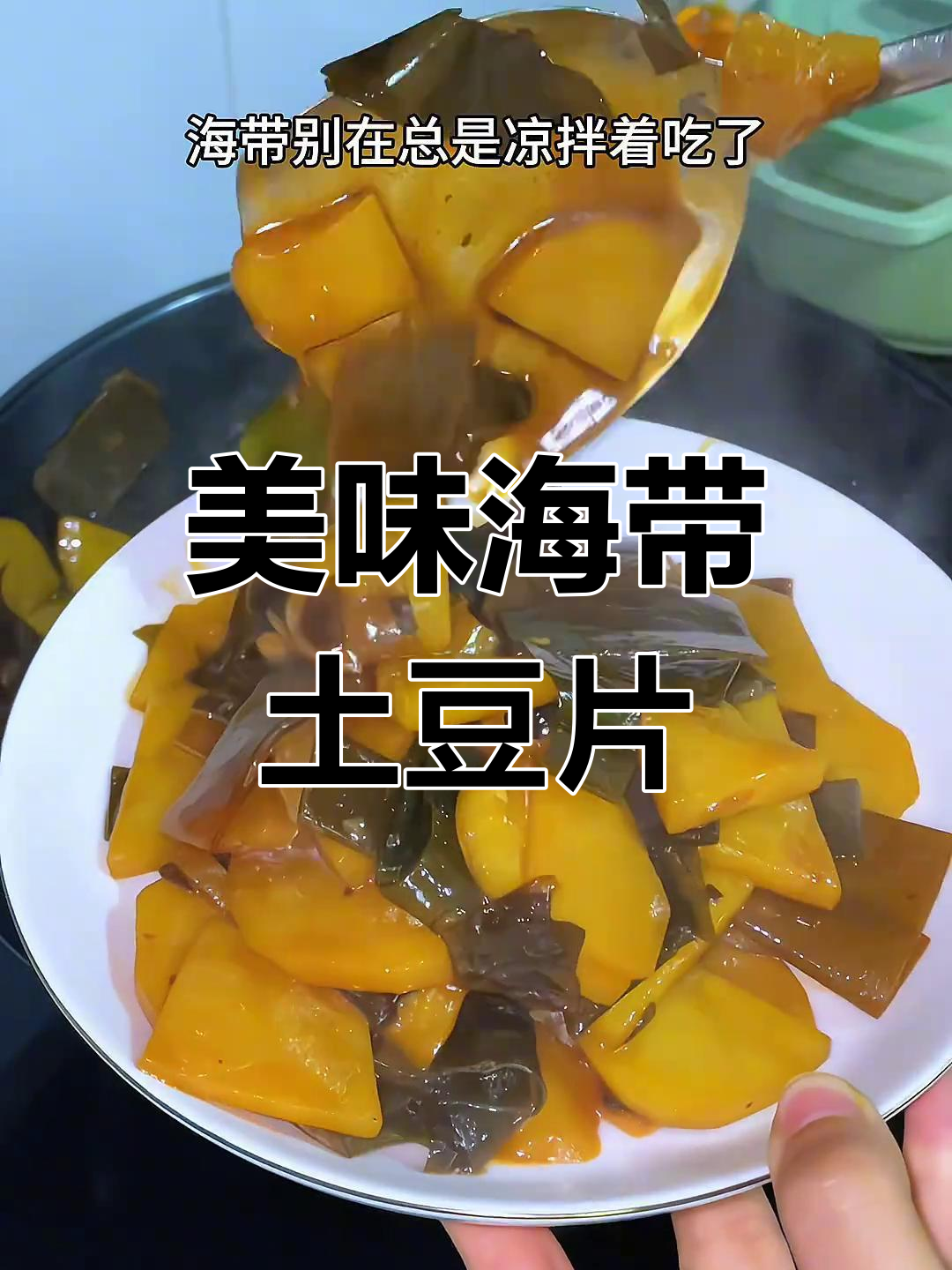海带土豆片,做法超简单,味道不换肉