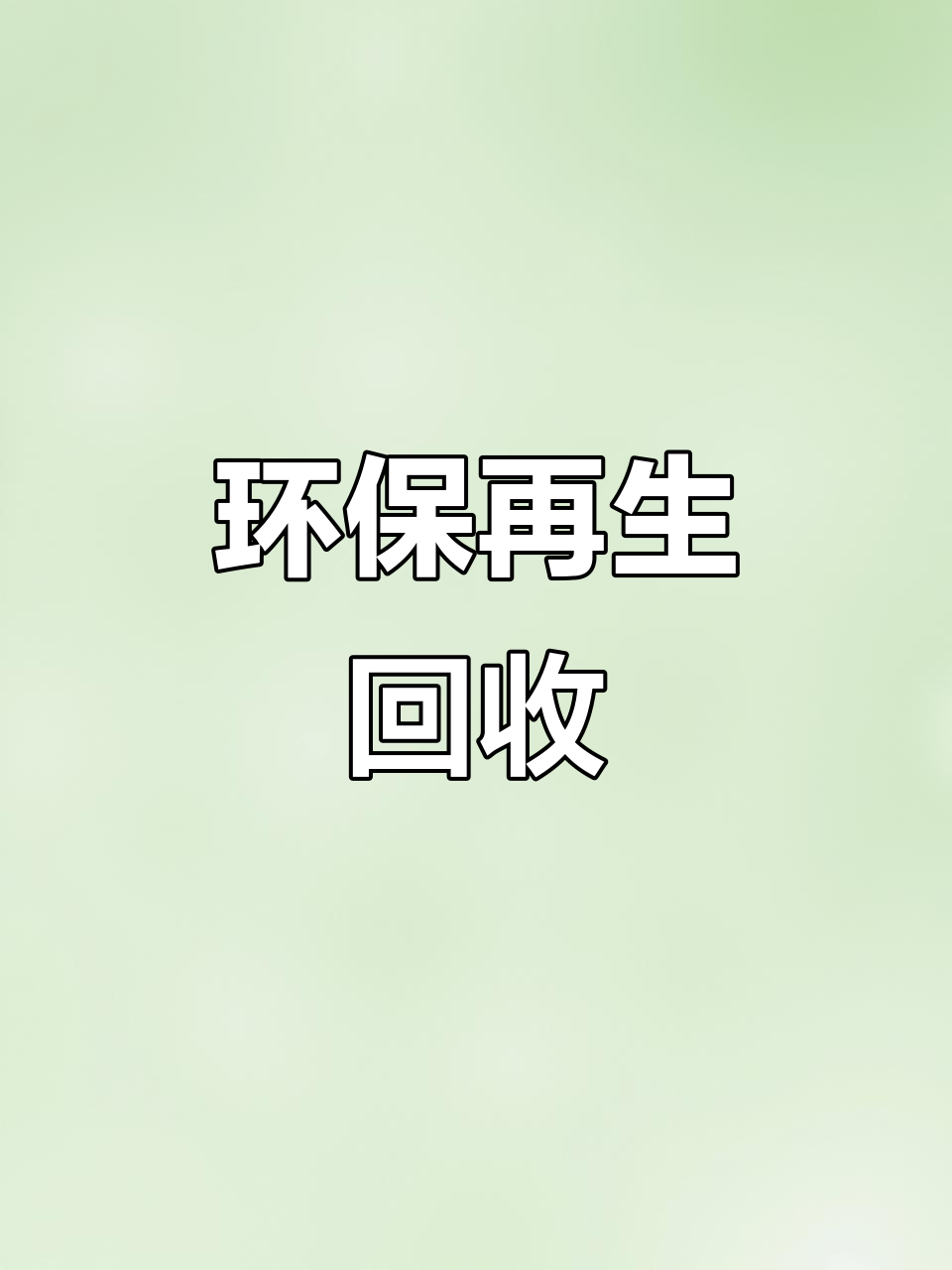 合法旧货回收,餐饮门店整体打包,助力资源循环利用